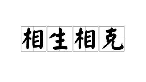 相生|相生 (xiāng shēng) Definition & Meaning